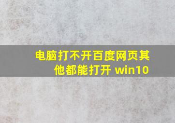 电脑打不开百度网页其他都能打开 win10